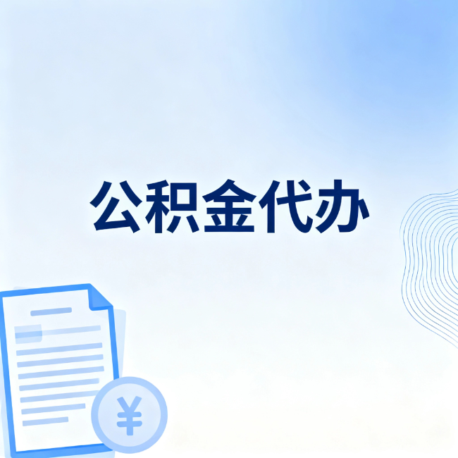 三亚公积金自己办 VS 找代办：算完这笔账，你就知道值不值