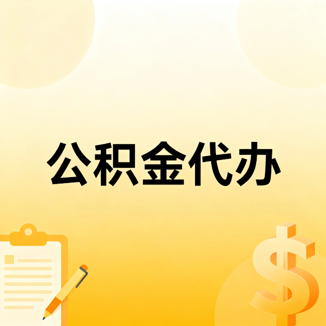 三亚公积金代办：这六种情况，找人办比自已办更划算