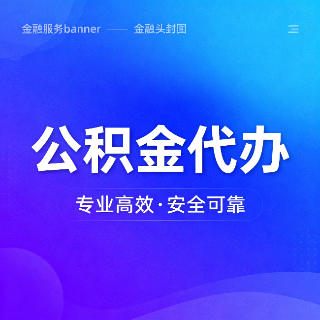 三亚公积金代办：五个常见的认识误区，一次说清楚